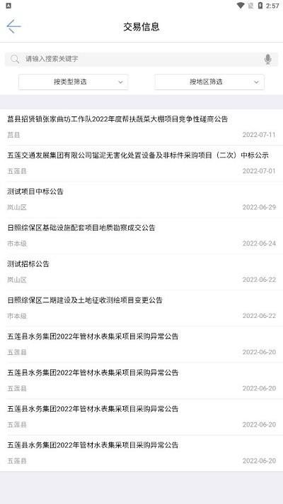 日照政采网客户端下载,日照政采,采购app,日照app