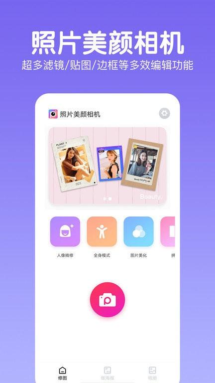 照片美颜相机软件下载,照片美颜相机,相机app,美颜app